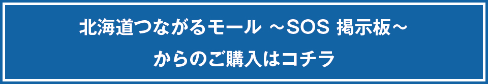 函館朝市　おみやげ・お食事処　栄屋　北海道つながるモールSOS掲示板からのご購入はコチラ