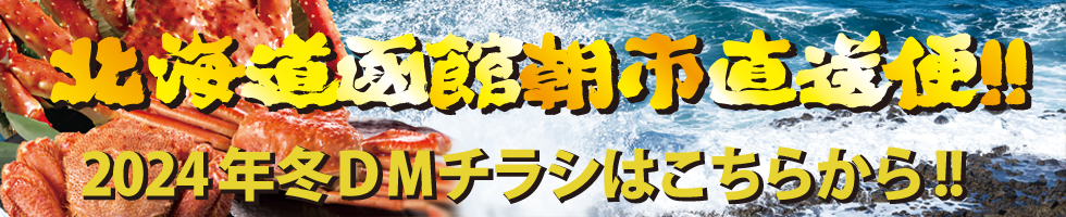 函館朝市　おみやげ・お食事処　栄屋　2020年　DM